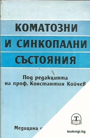 Коматозни и синкопални състояния — корица