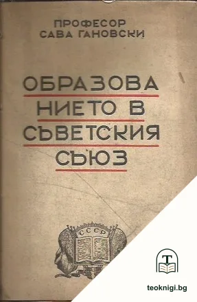 Образованието в Съветския съюз — корица