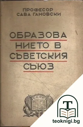 Образованието в Съветския съюз — корица