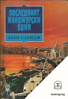 Последният манджурски воин — корица