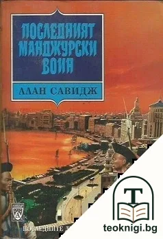 Последният манджурски воин — корица