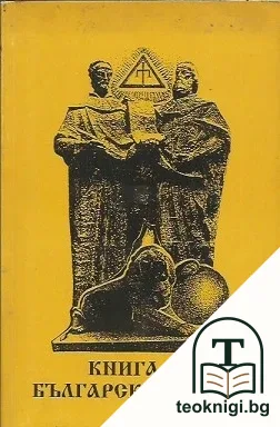 Книга за българския народ — корица