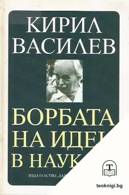 Борбата на идеи в науката — корица