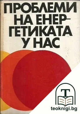 Проблеми на енергетиката у нас — корица