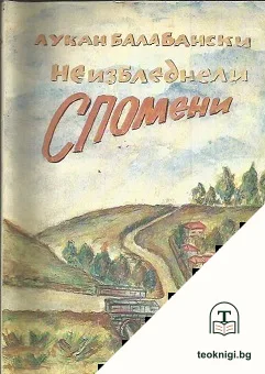 Неизбледнели спомени — корица