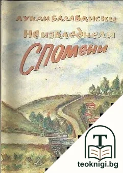 Неизбледнели спомени — корица