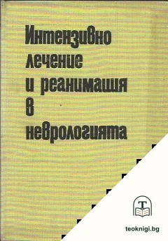 Интензивно лечение и реанимация в неврологията — корица