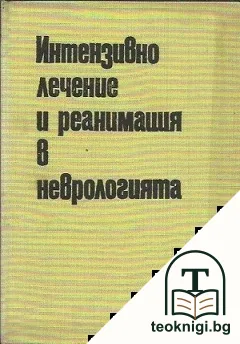 Интензивно лечение и реанимация в неврологията — корица