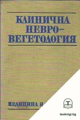 Клинична невровегетология — корица