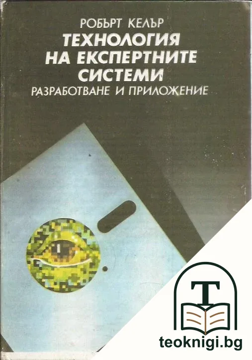Технология на експертните системи — корица