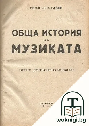 Обща история на музиката — корица