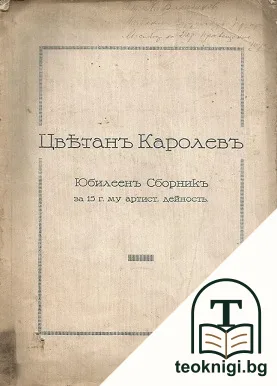 Юбилеен сборник — корица