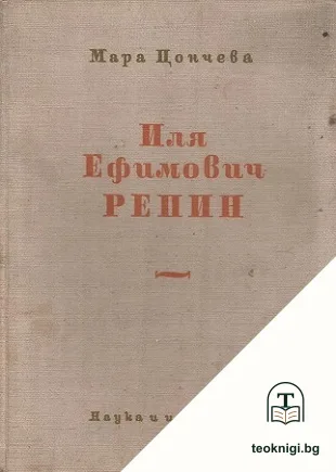 Иля Ефимович Репин 1844-1930 — корица