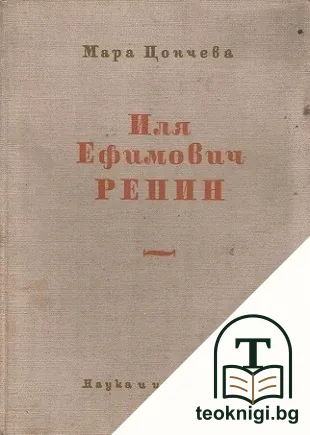 Иля Ефимович Репин 1844-1930 — корица