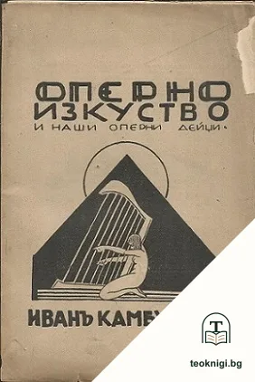 Оперно изкуство и наши оперни дейци — корица
