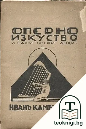 Оперно изкуство и наши оперни дейци — корица