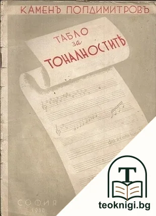 Табло за тоналностите — корица