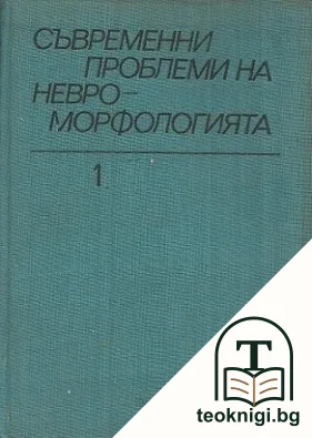 Съвременни проблеми на невроморфологията. Том 1 — корица