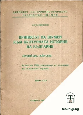 Приносът на Шумен към културната история на България — корица