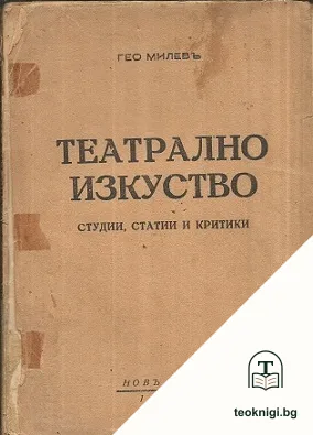 Театрално изкуство — корица