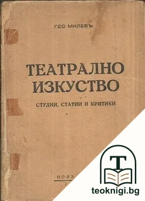 Театрално изкуство — корица