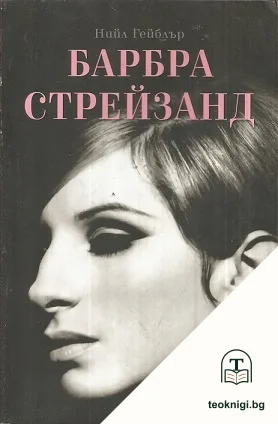 Барбра Стрейзанд — корица