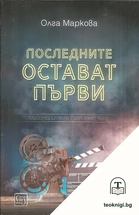 Последните остават първи — корица