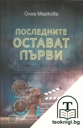 Последните остават първи — корица