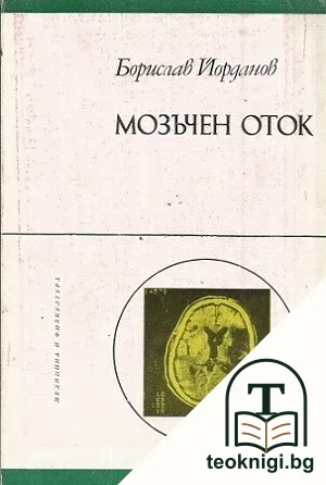 Мозъчен оток — корица