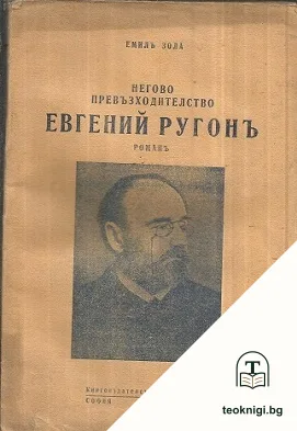 Негово превъзходителство Евгений Ругонъ — корица