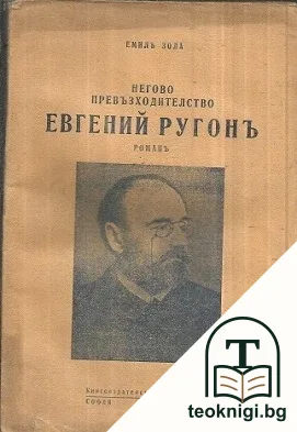 Негово превъзходителство Евгений Ругонъ — корица