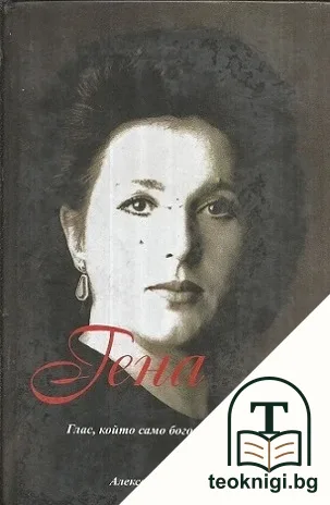 Гена Димитрова — корица