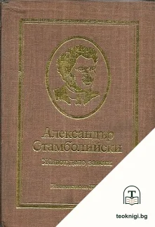 Александър Стамболийски — корица