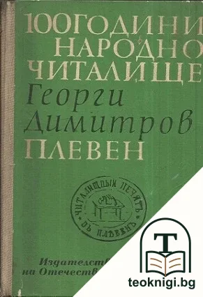 100 години народно читалище "Георги Димитров" - Плевен — корица