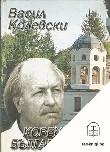 Корени на българщината — корица