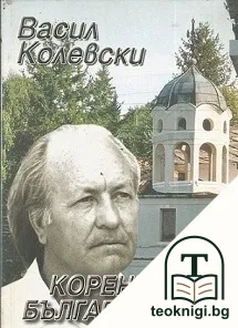 Корени на българщината — корица