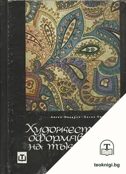 Художествено оформяване на тъканите — корица