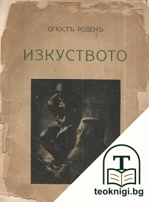 Изкуството — корица