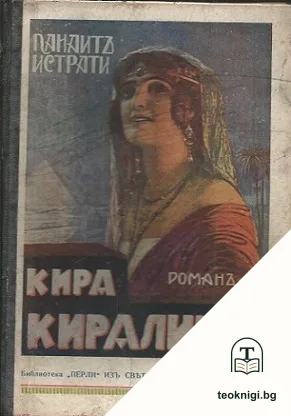 Кира Киралина — корица
