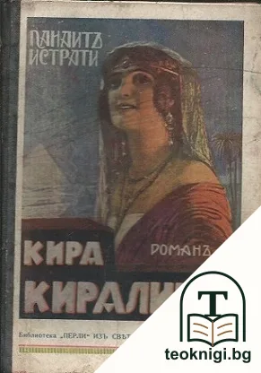 Кира Киралина — корица