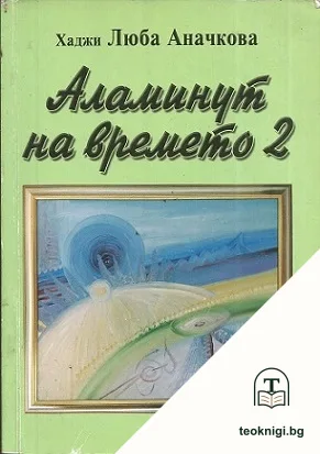 Аламинут на времето. Книга 2 — корица