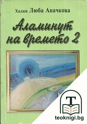 Аламинут на времето. Книга 2 — корица