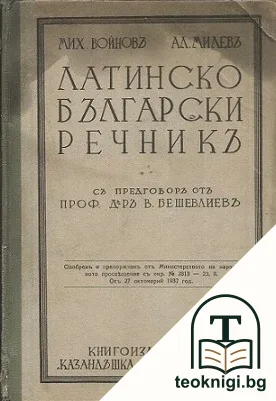 Латинско-български речникъ — корица