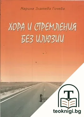 Хора и стремления без илюзии — корица