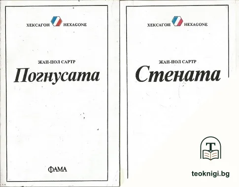Стената / Погнусата — корица