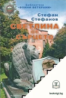 Светлина от сърцето — корица