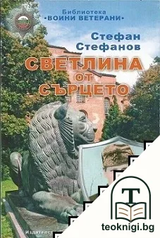 Светлина от сърцето — корица