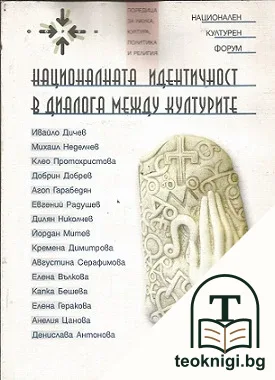 Национална идентичност в диалога между културите — корица