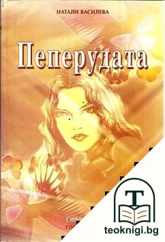 Пеперудата — корица
