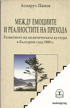 Между емоциите и реалностите на прехода — корица